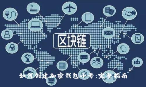 如何创建加密钱包小号：完整指南