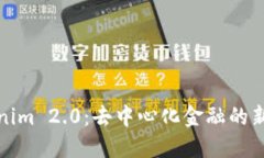 Tokenim 2.0：去中心化金融的