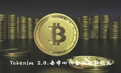 Tokenim 2.0：去中心化金融的新纪元