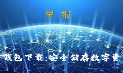 德国硬件加密钱包下载：安全储存数字资产的最佳选择