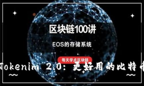 Tokenim 2.0: 更好用的比特币