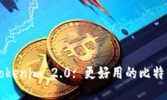 Tokenim 2.0: 更好用的比特币