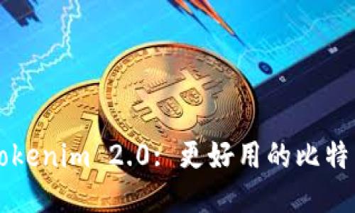 Tokenim 2.0: 更好用的比特币