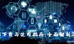 TokenIM下载与使用指南：全