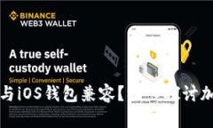 加密卡能否与iOS钱包兼容