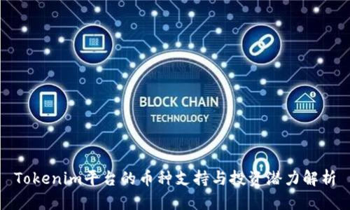 Tokenim平台的币种支持与投资潜力解析