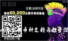 Tokenim平台的币种支持与投