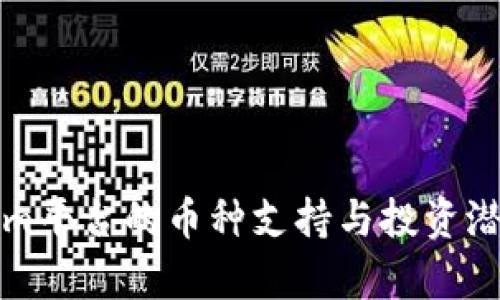 Tokenim平台的币种支持与投资潜力解析