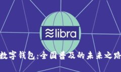 数字钱包：全国普及的未
