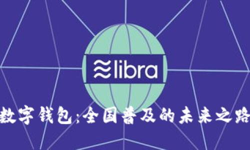 数字钱包：全国普及的未来之路