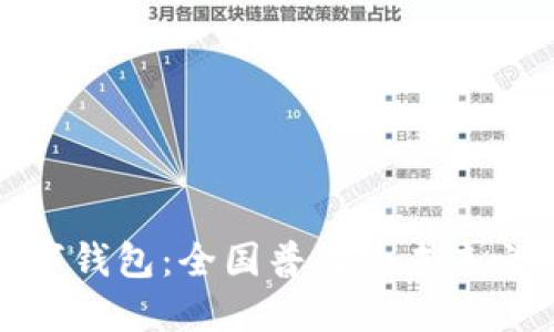 数字钱包：全国普及的未来之路