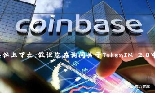由于您提供的信息比较有限，我无法准确理解“登录信息不完整tokenim2.0”所涉及的具体上下文。假设您在询问关于TokenIM 2.0中关于登录信息方面的问题，我将为您构建一个详细的文章结构，以便为此主题提供见解。


TokenIM 2.0 登录信息管理详解