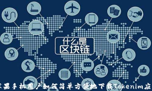
苹果手机用户如何简单方便地下载Tokenim应用
