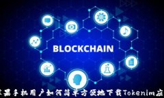 苹果手机用户如何简单方