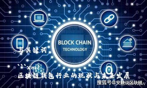 与关键词

```xml
区块链钱包行业的现状与未来发展