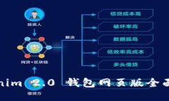 Tokenim 2.0 钱包网页版全面
