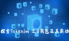 : 探索Tokenim 2.0钱包及其新