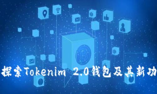 : 探索Tokenim 2.0钱包及其新功能