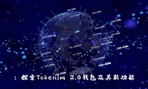 : 探索Tokenim 2.0钱包及其新功能
