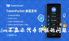 解决Tokenim不显示代币价格