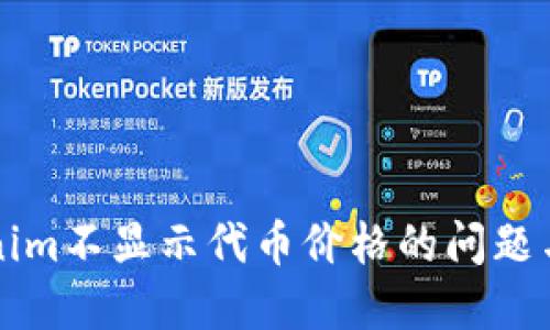 解决Tokenim不显示代币价格的问题与解决方案