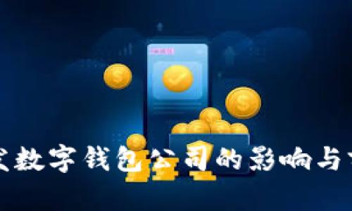 央行研发数字钱包公司的影响与前景分析