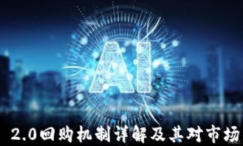 
  Tokenim 2.0回购机制详解及其对市场的潜在影响