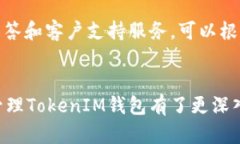    如何创建和管理TokenIM钱