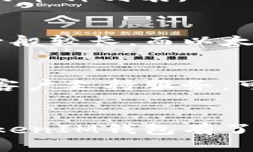    如何创建和管理TokenIM钱包  / 
 guanjianci  TokenIM, 钱包, 加密货币  /guanjianci 

引言
随着加密货币行业的蓬勃发展，越来越多的人开始接触和使用加密货币。在这个过程中，安全地存储和管理加密货币就显得尤为重要。TokenIM作为一款功能强大的数字货币钱包，为用户提供了安全、高效的资产管理服务。本文将详细介绍如何创建TokenIM钱包，并为您解答相关的常见问题。

一、TokenIM钱包的特点
TokenIM是一款以安全性和便利性著称的钱包，主要支持多种主流的加密货币。它的特点包括：
ul
    listrong安全性： /strongTokenIM采用了多重加密措施，同时支持私钥的本地存储，确保用户资产的安全。/li
    listrong用户友好： /strong界面设计，适合新手用户使用，提供了便捷的操作流程。/li
    listrong支持多币种： /strong该钱包支持多种数字资产的存储与管理，满足用户的多元化需求。/li
    listrong社区支持： /strongTokenIM拥有活跃的用户社区，用户可以在社区中交流使用心得与经验。/li
/ul

二、创建TokenIM钱包的步骤
以下是创建TokenIM钱包的详细步骤：

h41. 下载TokenIM应用/h4
首先，您需要在手机应用商店（如Apple App Store或Google Play）中搜索“TokenIM”，然后下载并安装应用。确保下载的是官方版本，以免遭到假冒应用的风险。

h42. 注册账户/h4
启动TokenIM应用后，您需要点击“注册”按钮，填写相关信息以创建您的账户。建议提供有效的电子邮件地址和设置强密码。系统会向您的电子邮件发送确认链接，请务必验证您的邮箱。

h43. 创建钱包/h4
完成注册后，您将进入钱包创建页面。在这里，您需要选择“创建新钱包”。系统将为您生成一组助记词（通常为12或24个单词）。请将这组助记词妥善保存，因其是您恢复钱包的唯一凭证。

h44. 设置密码/h4
在创建钱包的过程中，您还需要设置一个交易密码。这是确保您在进行交易时的一道额外防线，建议您选择复杂度高的密码，以提高安全性。

h45. 完成设置/h4
一旦您完成上述步骤，您就成功创建了TokenIM钱包。您可以在钱包内进行存币、取币和管理资产等操作。

三、资金的存储与管理
创建完TokenIM钱包后，您需要了解如何存储和管理您的数字资产。

h41. 存款操作/h4
要向您的TokenIM钱包中存入数字资产，您需要获取您的钱包地址。在钱包首页上，选择您要存入的币种，然后点击“接收”按钮。系统将显示您的钱包地址，您可以将该地址提供给转账方完成资产的转入。

h42. 提款操作/h4
如果您想从TokenIM钱包中提取资金，您需要输入相应的提币地址和金额。务必确认地址的正确性，因为一旦转账完成，资金将无法恢复。完成输入后，系统会向您的邮箱发送验证邮件，请及时进行确认。

h43. 资产管理/h4
TokenIM提供了直观的资产管理界面，用户可以快速查看自己的各类资产情况。您可以随时了解余额、交易记录等信息，以便进行更好的资金规划。

四、TokenIM钱包的安全措施
在使用TokenIM钱包时，用户务必注意安全性，以下是一些安全措施：

h41. 定期更新应用/h4
TokenIM会定期发布更新版本，其中包含安全漏洞修复和功能。请务必定期检查并更新您的应用，确保使用最新版本。

h42. 妥善保存助记词/h4
助记词是您钱包安全的关键，任何人获取助记词后都可以完全控制您的钱包。因此，请将助记词写在纸上并存放在安全的地方，切勿在互联网上分享或保存电子版。

h43. 启用双重认证/h4
如果TokenIM支持双重认证功能，建议您积极启用。这样，即使有人获得了您的账户信息，也无法进行未经授权的操作。

五、常见问题解答

h41. 如果我忘记了助记词怎么办？/h4
如果您遗忘了助记词，恢复钱包几乎是不可能的。助记词是访问您资金的唯一钥匙，因此在创建钱包时务必要妥善保存。如果您未能安全保存助记词，您可能会面临永久性丢失资产的风险，因此请在创建钱包时重视助记词的管理。

h42. 如何确保钱包的安全性？/h4
确保钱包安全性的方法包括：定期更新应用、启用双重认证、定期检查交易记录、避免连接不安全的网络等。此外，将助记词和私钥安全存储在离线环境中也是一种提高安全性的手段。

h43. TokenIM支持哪些加密货币？/h4
TokenIM支持多种主流加密货币，如比特币、以太坊、莱特币等。具体支持的币种可能会随时间有所更新，建议用户在应用内查看最新支持的币种列表。

h44. 交易完成后，我的资金会立即到账吗？/h4
交易完成后的到账时间取决于区块链的确认速度，通常在几分钟到几小时内。不过，不同加密货币的确认速度不同，如比特币的确认时间一般较长，而以太坊的确认时间则相对较短。请根据具体币种调整预期到账时间。

h45. 如何联系TokenIM客服？/h4
如果您在使用TokenIM过程中遇到任何问题，可以通过应用内的客服功能进行咨询。此外，TokenIM的官方网站也提供了常见问题解答和客户支持服务，可以根据需要进行查询。

总结
TokenIM钱包作为一款安全便捷的数字货币管理工具，正在得到越来越多用户的认可。通过本文的详尽介绍，您应该对如何创建和管理TokenIM钱包有了更深入的了解。在使用过程中，安全始终是第一位的，请务必谨慎操作，妥善保护您的数字资产。