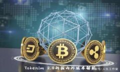   Tokenim 2.0的国内外版本解