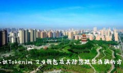 认识Tokenim 2.0钱包及其防范
