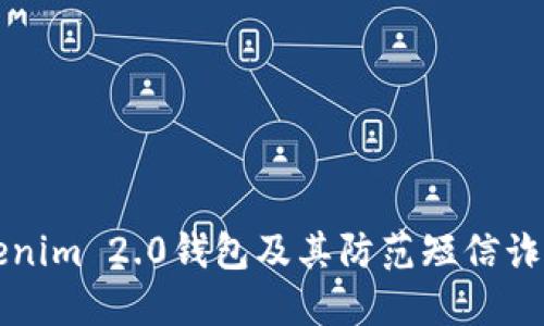 认识Tokenim 2.0钱包及其防范短信诈骗的方式