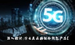 深入探讨：什么是区块链