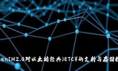 TokenIM2.0对以太坊经典（