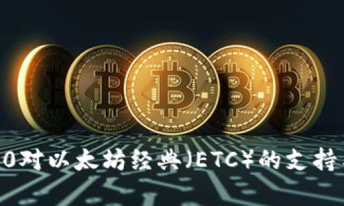 TokenIM2.0对以太坊经典（ETC）的支持与存储探讨