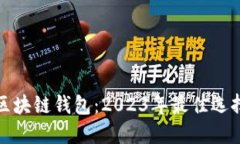 选择合适的区块链钱包：