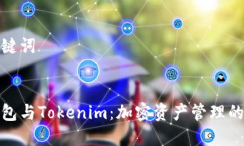 创建和关键词


比特派钱包与Tokenim：加密资产管理的最佳选择