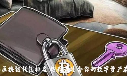   
2021年区块链钱包排名：选择最适合你的数字资产存储方案