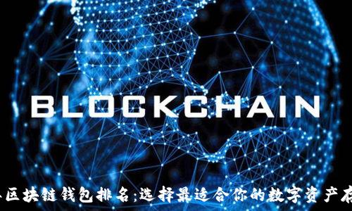   
2021年区块链钱包排名：选择最适合你的数字资产存储方案