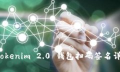  Tokenim 2.0 钱包扫码签名详