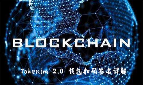 Tokenim 2.0 钱包扫码签名详解