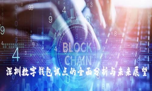 深圳数字钱包试点的全面分析与未来展望