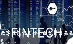 深圳数字钱包试点的全面