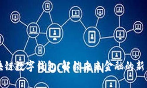 区块链数字钱包：解锁未来金融的新篇章