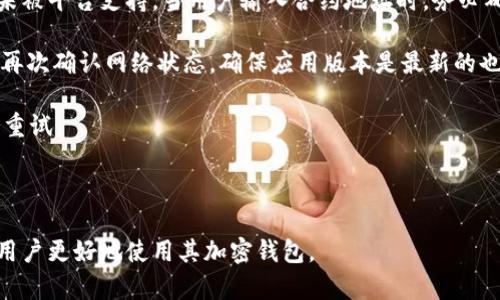   如何在TokenIM 2.0中添加新币种: / 

 guanjianci TokenIM, 添加币种, 区块链 /guanjianci 

---

# 如何在TokenIM 2.0中添加新币种

TokenIM是一个流行的区块链钱包，支持多种数字货币的管理和交易。在TokenIM 2.0的版本更新中，用户可以更轻松地添加新币种。本文将深入探讨如何在TokenIM 2.0中添加币种的具体步骤、注意事项及相关技术背景。

## TokenIM概述

TokenIM是一个功能强大的数字货币钱包，能够让用户管理不同的加密货币资产。它的设计兼具安全性和便利性，为用户提供一个安全、直观的界面来进行数字资产的存储和交易。TokenIM支持多种链和代币，使其成为管理加密资产的理想选择。

随着加密货币市场的快速发展，新币种层出不穷。因此，为了满足用户日常交易和投资的需要，TokenIM 2.0版本增强了币种添加的功能，让用户得以快速添加、管理新币种。

## 添加币种的步骤

### 1. 更新TokenIM至2.0版本

在使用TokenIM 2.0的币种添加功能之前，确保你的应用程序已更新到最新版本。可以通过Google Play商店或App Store检查并更新应用。

### 2. 登录钱包

打开TokenIM应用后，使用你的账户信息进行登录。如果你还没有账户，可以创建一个新账户，按提示完成相关信息的填写。

### 3. 进入“添加币种”选项

登录成功后，在主界面上寻找“添加币种”按钮或相关选项。在TokenIM 2.0中，通常可以在侧边菜单中找到这一选项。

### 4. 选择币种类型

在“添加币种”页面，可以浏览当前支持的币种列表。在这里，你会看到最新上市的币种和已经支持的币种。用户可以通过搜索框快速查找特定币种。

### 5. 添加新币种

选定要添加的币种后，点击“添加”按钮。在某些情况下，可能需要确认添加的信息。尤其是对于新上市的币种，确保输入正确的合约地址等信息，以避免损失。

### 6. 确认并保存

完成所有步骤后，确认新币种信息无误，点击保存或确认按钮。此时，你的新币种将出现在你的钱包中。

### 7. 了解币种相关信息

添加完新币种后，可以进入币种的详细页面，查看相关的交易数据、钱包地址、历史记录等信息。这些信息对管理资产至关重要。

## 相关技术背景

理解TokenIM 2.0的币种添加功能需要一些基础的区块链和加密货币知识。例如，币种通常是基于智能合约创建的，因此在添加新币种时，需要确保输入的合约地址是正确的。

此外，TokenIM支持的币种类型包括ERC-20代币、BEP-20代币等。这些代币的生成和管理都依赖于各自区块链的基础设施，因此用户在管理这些资产时需要了解不同协议间的差异。

## 常见问题

在这部分，我们将解答一些用户在使用TokenIM 2.0添加币种时可能遇到的问题。

### 问1：如何确保添加币种的正确性？

在添加币种之前，用户应仔细核对币种的合约地址。合约地址是区块链中唯一识别代币的标识，输入错误的合约地址可能导致无法找到或管理该币种。此外，用户还应查看该币种在官方网站或社区资源中的说明，确保该项目的可靠性。

建议访问相关的区块链浏览器，例如Etherscan或BscScan，以进一步核实币种的合约信息和相关交易。这些工具提供了实时的链上数据，帮助用户确保自己添加的是正确的币种。

### 问2：如果新币种未显示在列表中怎么办？

在TokenIM 2.0中，如果用户想添加的币种在当前支持的列表中未显示，首先要确认该币种是否真的在TokenIM的支持范围内。如果官方尚未支持，可以向TokenIM的客服团队反馈，询问未来是否会添加该币种。

有时，项目方也会通过社区投票或其他方式来决定新增币种的支持。因此，用户可以关注TokenIM的官方社交媒体或社区频道，获取有关新币种的最新信息。

### 问3：添加新币种会产生费用吗？

在TokenIM中添加新币种通常不需要支付额外费用，特别是对于已经支持的币种。但在某些情况下，如果是通过特定方式互动（例如进行交易）时，用户可能会遭遇网络费用（通常称为“Gas费”）。这些费用由用户在发送交易时向区块链支付，用于处理交易。

因此在添加新币种后，用户应为后续的交易准备相应数量的区块链原生代币来支付交易费用，以确保顺利进行。

### 问4：如何判断币种的安全性？

在选择添加某个新币种时，安全性评估至关重要。一方面，用户可以通过访问币种的官方网站、白皮书、Telegram或Discord等社区了解到该项目的愿景与技术。更关键的是，要查看该币种是否经过审计，审计结果通常在官方网站上发布。

另一方面，对新币种进行社交媒体分析也是了解其安全性的重要手段。例如，查看币种的社群是否活跃，该项目是否受到投资者的认可，也可以得到一些线索。保持警觉并保持理性投注是每个投资者都需要遵循的原则。

### 问5：添加失败的原因有哪些？

如果在TokenIM 2.0中添加币种失败，可能有几个原因。最常见的问题是合约地址输入错误或该币种尚未被平台支持。当用户输入合约地址时，务必确保没有多余的空格和字符。

此外，网络连接问题也会导致添加币种的失败，尤其是在交易高峰期时，网络可能会拥堵，导致处理延迟。再次确认网络状态，确保应用版本是最新的也是解决方案之一。

在极少数情况下，如果TokenIM遇到故障或维护，用户应耐心等待，通常应用反馈渠道会通知用户何时可重试。

---

这篇文章涵盖了如何在TokenIM 2.0版本中添加币种的各个方面，并回答了一些常见问题，希望能帮助用户更好地使用其加密钱包。