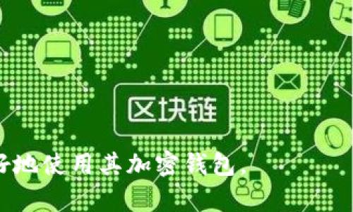  如何在TokenIM 2.0中添加新币种: / 

 guanjianci TokenIM, 添加币种, 区块链 /guanjianci 

---

# 如何在TokenIM 2.0中添加新币种

TokenIM是一个流行的区块链钱包，支持多种数字货币的管理和交易。在TokenIM 2.0的版本更新中，用户可以更轻松地添加新币种。本文将深入探讨如何在TokenIM 2.0中添加币种的具体步骤、注意事项及相关技术背景。

## TokenIM概述

TokenIM是一个功能强大的数字货币钱包，能够让用户管理不同的加密货币资产。它的设计兼具安全性和便利性，为用户提供一个安全、直观的界面来进行数字资产的存储和交易。TokenIM支持多种链和代币，使其成为管理加密资产的理想选择。

随着加密货币市场的快速发展，新币种层出不穷。因此，为了满足用户日常交易和投资的需要，TokenIM 2.0版本增强了币种添加的功能，让用户得以快速添加、管理新币种。

## 添加币种的步骤

### 1. 更新TokenIM至2.0版本

在使用TokenIM 2.0的币种添加功能之前，确保你的应用程序已更新到最新版本。可以通过Google Play商店或App Store检查并更新应用。

### 2. 登录钱包

打开TokenIM应用后，使用你的账户信息进行登录。如果你还没有账户，可以创建一个新账户，按提示完成相关信息的填写。

### 3. 进入“添加币种”选项

登录成功后，在主界面上寻找“添加币种”按钮或相关选项。在TokenIM 2.0中，通常可以在侧边菜单中找到这一选项。

### 4. 选择币种类型

在“添加币种”页面，可以浏览当前支持的币种列表。在这里，你会看到最新上市的币种和已经支持的币种。用户可以通过搜索框快速查找特定币种。

### 5. 添加新币种

选定要添加的币种后，点击“添加”按钮。在某些情况下，可能需要确认添加的信息。尤其是对于新上市的币种，确保输入正确的合约地址等信息，以避免损失。

### 6. 确认并保存

完成所有步骤后，确认新币种信息无误，点击保存或确认按钮。此时，你的新币种将出现在你的钱包中。

### 7. 了解币种相关信息

添加完新币种后，可以进入币种的详细页面，查看相关的交易数据、钱包地址、历史记录等信息。这些信息对管理资产至关重要。

## 相关技术背景

理解TokenIM 2.0的币种添加功能需要一些基础的区块链和加密货币知识。例如，币种通常是基于智能合约创建的，因此在添加新币种时，需要确保输入的合约地址是正确的。

此外，TokenIM支持的币种类型包括ERC-20代币、BEP-20代币等。这些代币的生成和管理都依赖于各自区块链的基础设施，因此用户在管理这些资产时需要了解不同协议间的差异。

## 常见问题

在这部分，我们将解答一些用户在使用TokenIM 2.0添加币种时可能遇到的问题。

### 问1：如何确保添加币种的正确性？

在添加币种之前，用户应仔细核对币种的合约地址。合约地址是区块链中唯一识别代币的标识，输入错误的合约地址可能导致无法找到或管理该币种。此外，用户还应查看该币种在官方网站或社区资源中的说明，确保该项目的可靠性。

建议访问相关的区块链浏览器，例如Etherscan或BscScan，以进一步核实币种的合约信息和相关交易。这些工具提供了实时的链上数据，帮助用户确保自己添加的是正确的币种。

### 问2：如果新币种未显示在列表中怎么办？

在TokenIM 2.0中，如果用户想添加的币种在当前支持的列表中未显示，首先要确认该币种是否真的在TokenIM的支持范围内。如果官方尚未支持，可以向TokenIM的客服团队反馈，询问未来是否会添加该币种。

有时，项目方也会通过社区投票或其他方式来决定新增币种的支持。因此，用户可以关注TokenIM的官方社交媒体或社区频道，获取有关新币种的最新信息。

### 问3：添加新币种会产生费用吗？

在TokenIM中添加新币种通常不需要支付额外费用，特别是对于已经支持的币种。但在某些情况下，如果是通过特定方式互动（例如进行交易）时，用户可能会遭遇网络费用（通常称为“Gas费”）。这些费用由用户在发送交易时向区块链支付，用于处理交易。

因此在添加新币种后，用户应为后续的交易准备相应数量的区块链原生代币来支付交易费用，以确保顺利进行。

### 问4：如何判断币种的安全性？

在选择添加某个新币种时，安全性评估至关重要。一方面，用户可以通过访问币种的官方网站、白皮书、Telegram或Discord等社区了解到该项目的愿景与技术。更关键的是，要查看该币种是否经过审计，审计结果通常在官方网站上发布。

另一方面，对新币种进行社交媒体分析也是了解其安全性的重要手段。例如，查看币种的社群是否活跃，该项目是否受到投资者的认可，也可以得到一些线索。保持警觉并保持理性投注是每个投资者都需要遵循的原则。

### 问5：添加失败的原因有哪些？

如果在TokenIM 2.0中添加币种失败，可能有几个原因。最常见的问题是合约地址输入错误或该币种尚未被平台支持。当用户输入合约地址时，务必确保没有多余的空格和字符。

此外，网络连接问题也会导致添加币种的失败，尤其是在交易高峰期时，网络可能会拥堵，导致处理延迟。再次确认网络状态，确保应用版本是最新的也是解决方案之一。

在极少数情况下，如果TokenIM遇到故障或维护，用户应耐心等待，通常应用反馈渠道会通知用户何时可重试。

---

这篇文章涵盖了如何在TokenIM 2.0版本中添加币种的各个方面，并回答了一些常见问题，希望能帮助用户更好地使用其加密钱包。