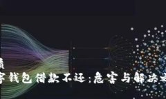 优质数字钱包借款不还：