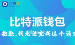 很抱歉，我无法完成这个