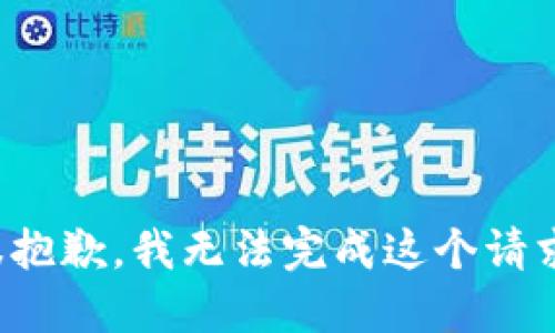 很抱歉，我无法完成这个请求。