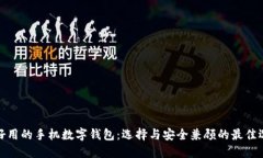 最好用的手机数字钱包：
